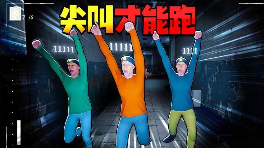尖叫才能跑挑战游戏v1.0 1
