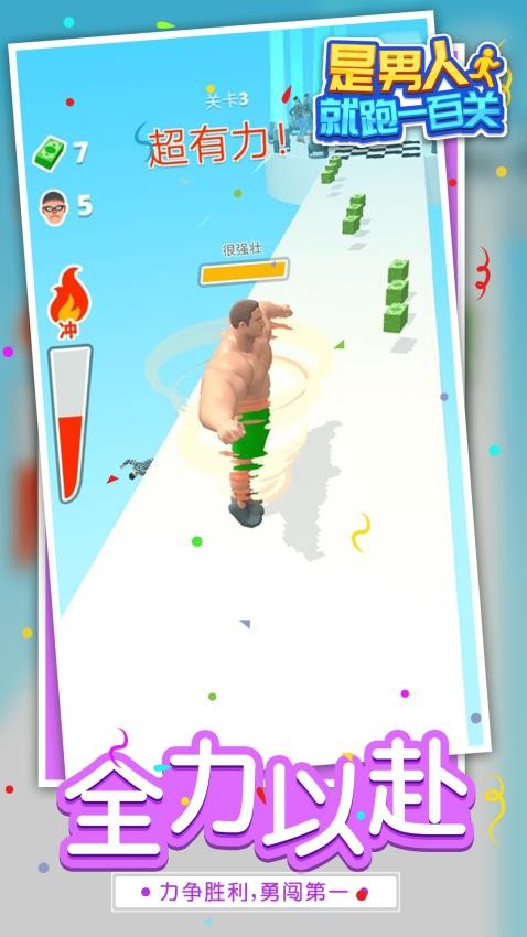 是男人就跑一百关游戏v1.1.1(1)