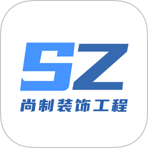 尚制装饰工程最新版