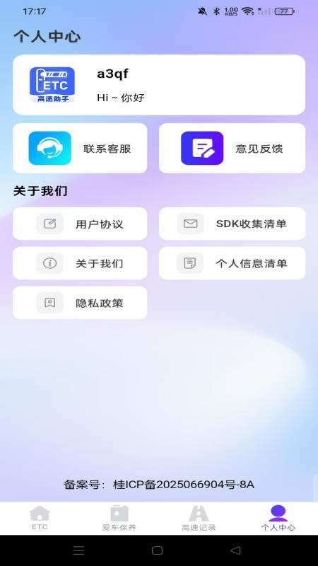 高速ETC随行助手appv1.0.0(3)