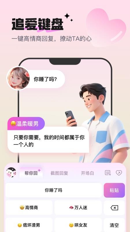 高情商恋爱键盘最新版v1.0.4(1)