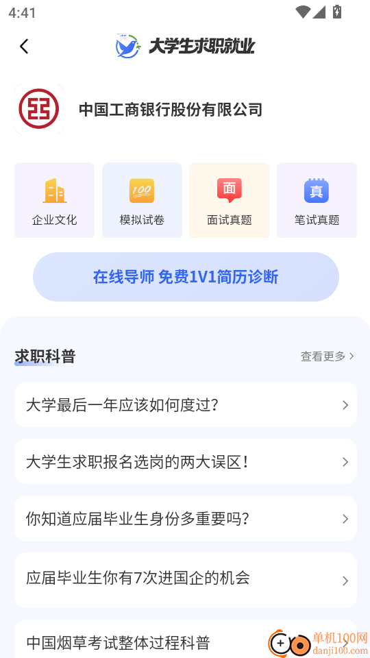 大学生求职就业免费版