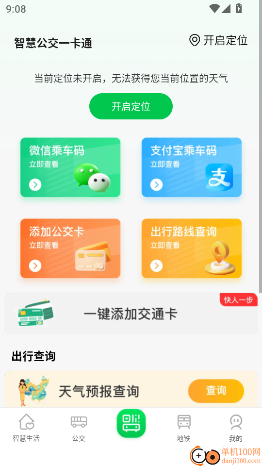 智慧公交一卡通最新版