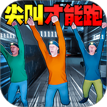 尖叫才能跑挑战游戏 v1.0