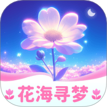 花海寻梦官方版本 v1.0.3.5532591074913