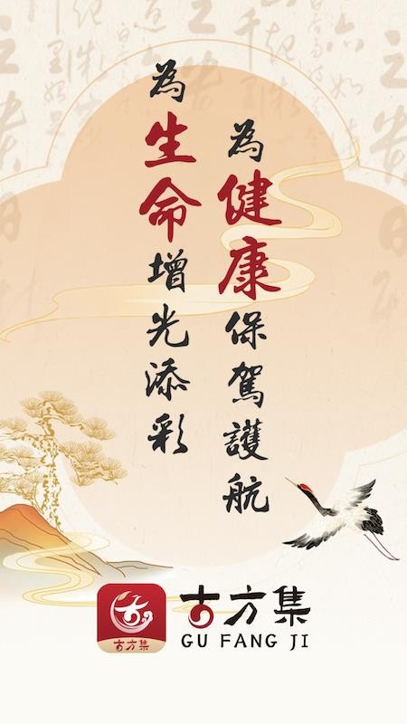 古方集官方版v1.0.1(5)