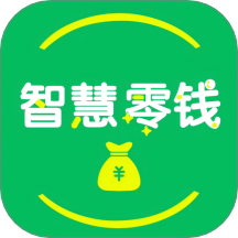 智慧零钱官网版
