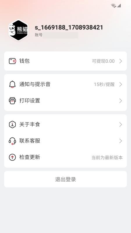 丰食商家端免费版appv5.6.5(2)