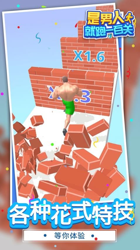是男人就跑一百关游戏v1.1.1(3)