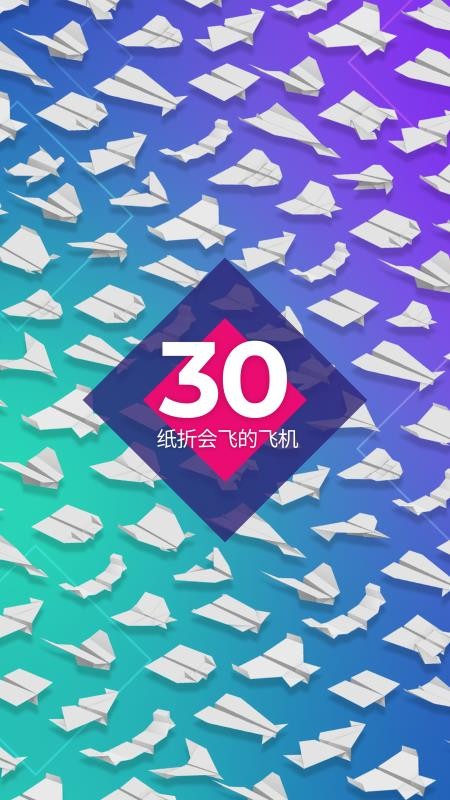 折纸飞机官网版v4.1(1)
