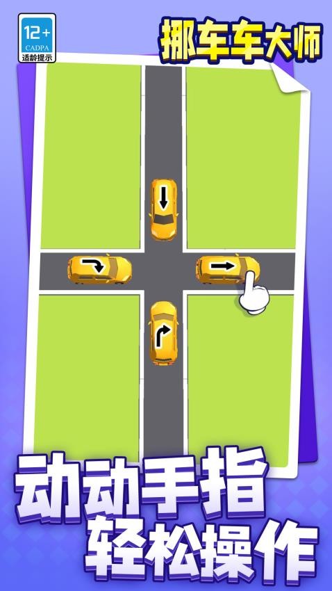 挪车车大师游戏v1.1.1(3)