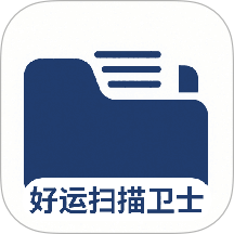 好运扫描卫士最新版 v1.0.4