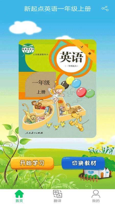 新起点英语一年级优米点读手机版v0.8(1)