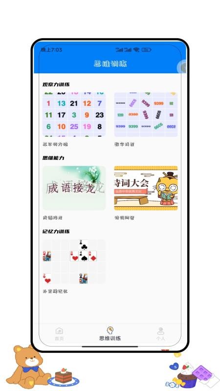 儿童思维训练营最新版v1.0 2