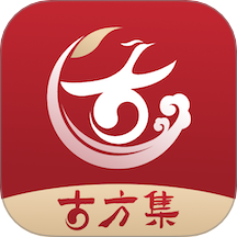 古方集官方版