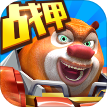 熊出没之机甲熊大手游 v1.7.5