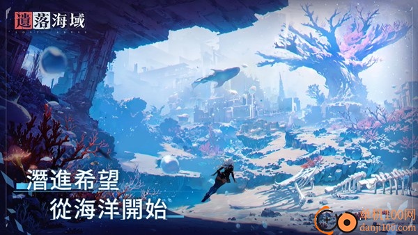 遗落海域手游