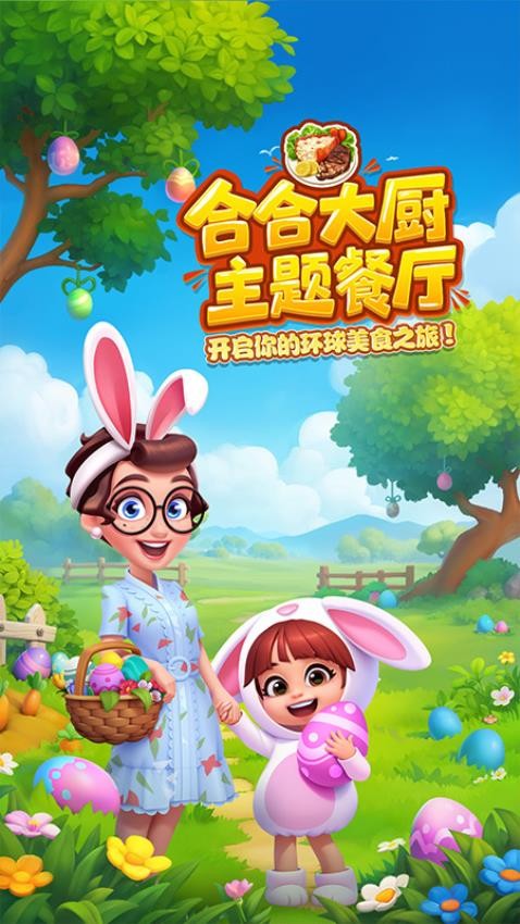 合合大厨游戏v1.0.0 1