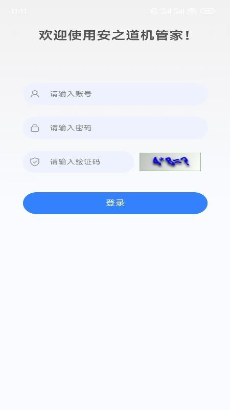 安之道机管家手机版v1.5.4(3)