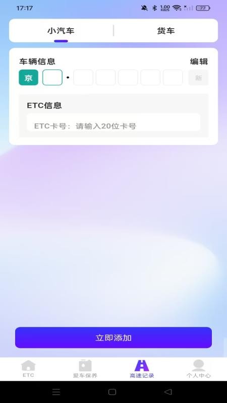 高速ETC随行助手appv1.0.0(1)