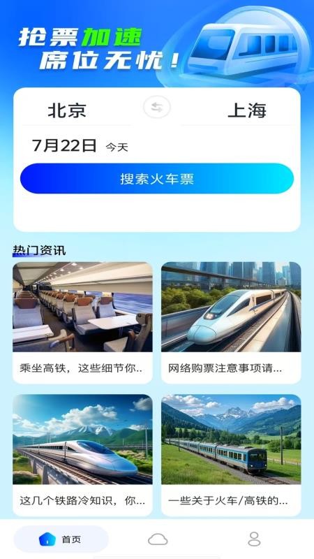火车高铁余票查询最新版v1.0.1(3)
