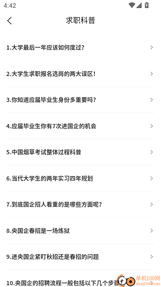 大学生求职就业免费版