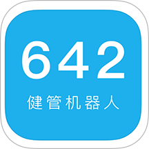 642健管机器人免费版