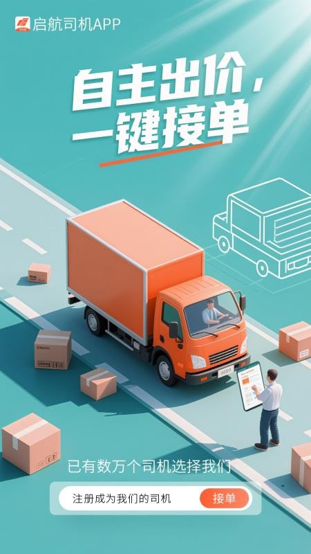 启航司机端官方版