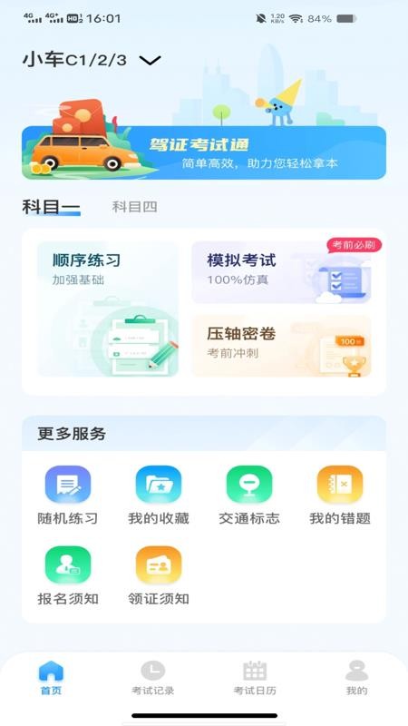驾考刷题通官网版