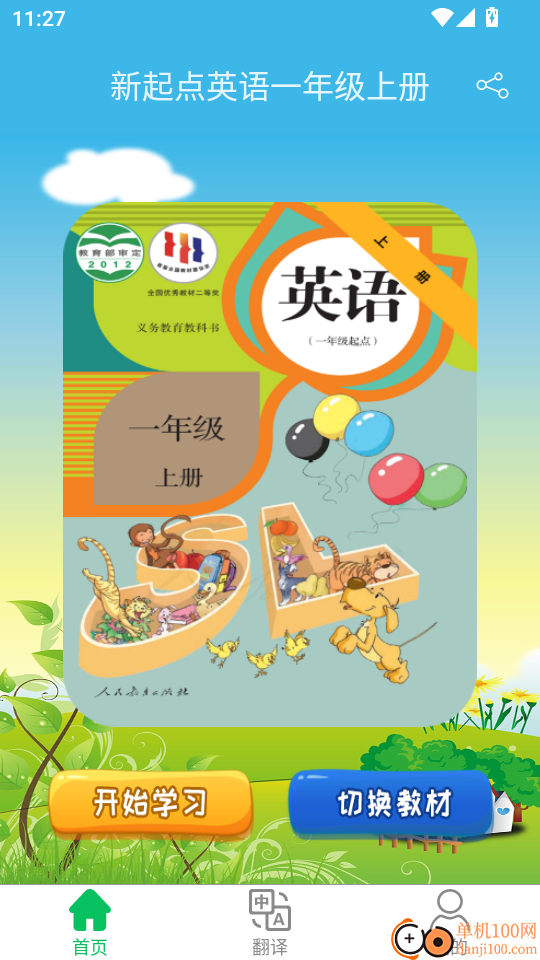 新起点英语一年级优米点读手机版