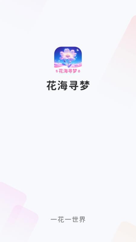 花海寻梦官方版本v1.0.3.5532591074913 4