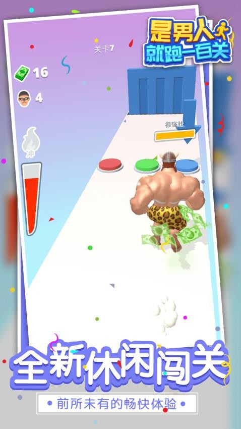 是男人就跑一百关游戏v1.1.1(2)
