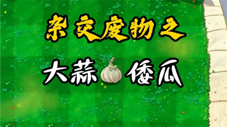 废物大战僵尸游戏