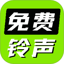 免费海量铃声软件