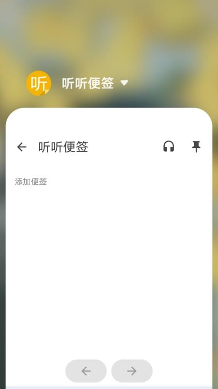 听听便签免费版v2.7 1