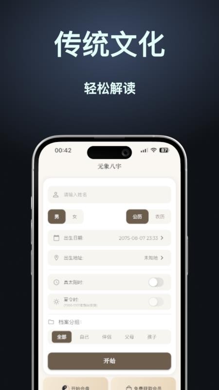 元象八字官网版