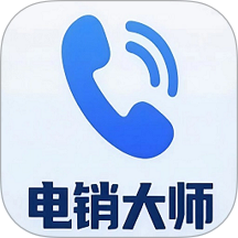 电销大师最新版 v1.1.0