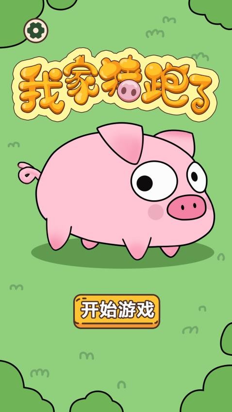 我家猪跑了游戏v1.0.0(1)