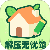 解压无忧馆最新版 v1.2