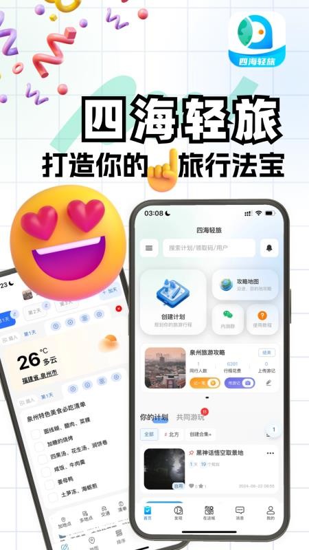 四海轻旅最新版本