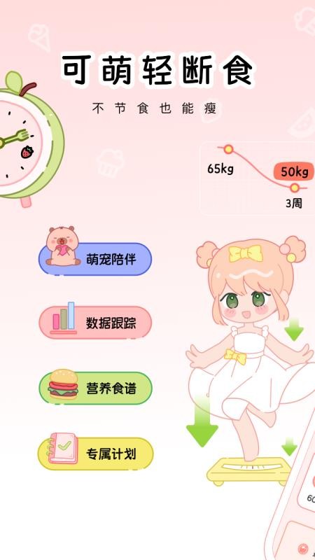 可萌轻断食最新版v1.0.0(5)