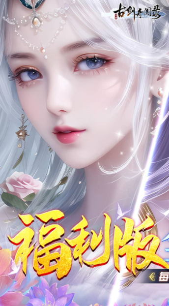 古剑奇闻录(0.05折2K代金升级版)v1.0.0 1