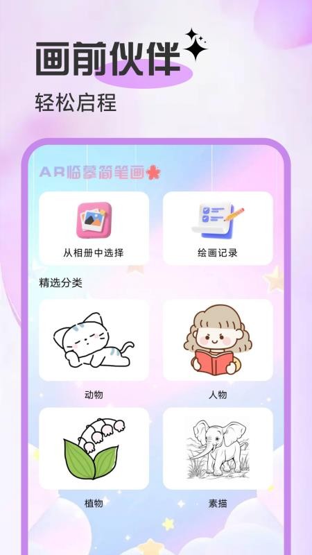 AR临摹简笔画画客户端v1.0.1(4)