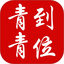 青青到位客户端 v1.0.1
