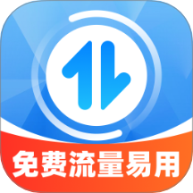 免费流量易用官网版 v2.0.1