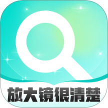放大镜很清楚手机版