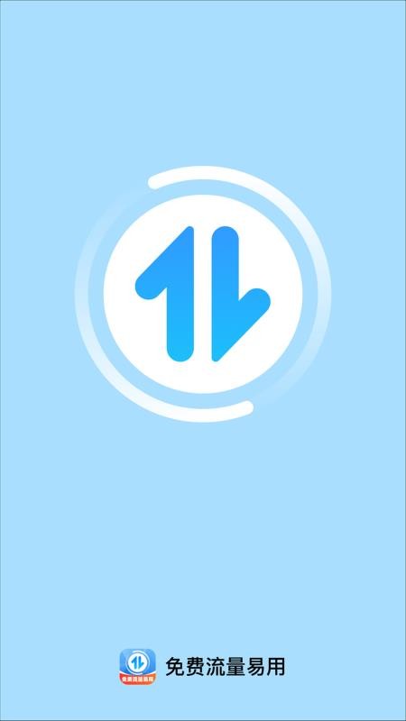 免费流量易用官网版v2.0.1 1
