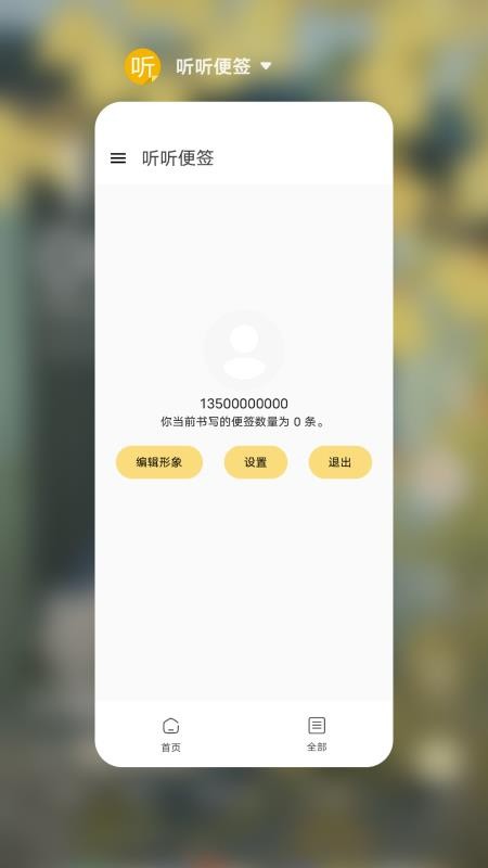 听听便签免费版v2.7 2