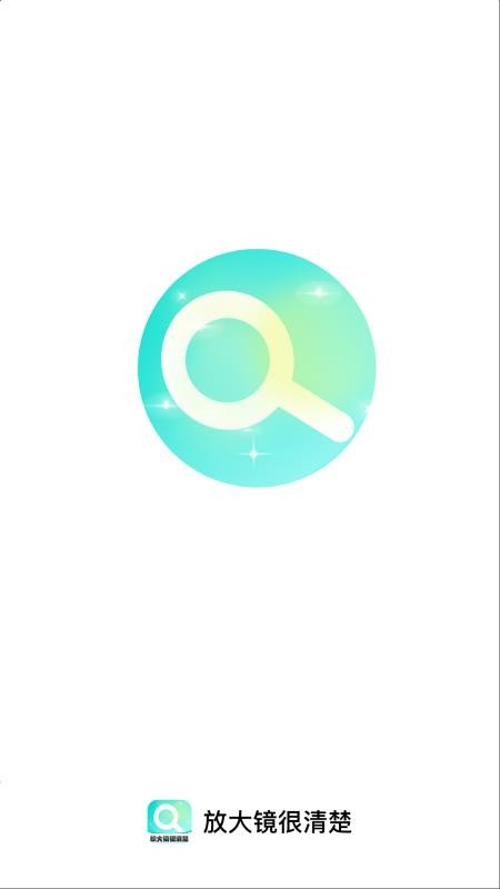 放大镜很清楚手机版v2.0.1(5)