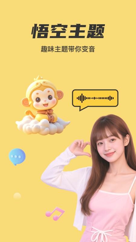 悟空变声器免费版v1.0.8 5